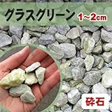天然石 砕石砂利 グラスグリーン 1-2cm サンプル
