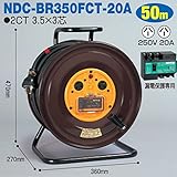 電工ドラム 三相200V一般型ドラム(屋内型) NDC-BR350FCT-20A 50ｍ(15A-50A) アース無 日動工業