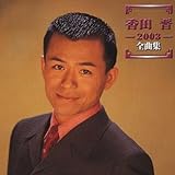 ���c�W 2003�S�ȏW