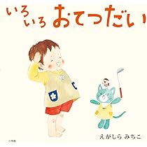 Amazon.co.jp: いろいろおしたく : えがしら みちこ: 本