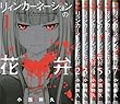 リィンカーネーションの花弁 コミック 1-7巻セット (BLADE COMICS)