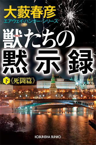 大藪春彦:獣たちの黙示録(下) 死闘篇: エアウェイ・ハンター・シリーズ (光文社文庫)