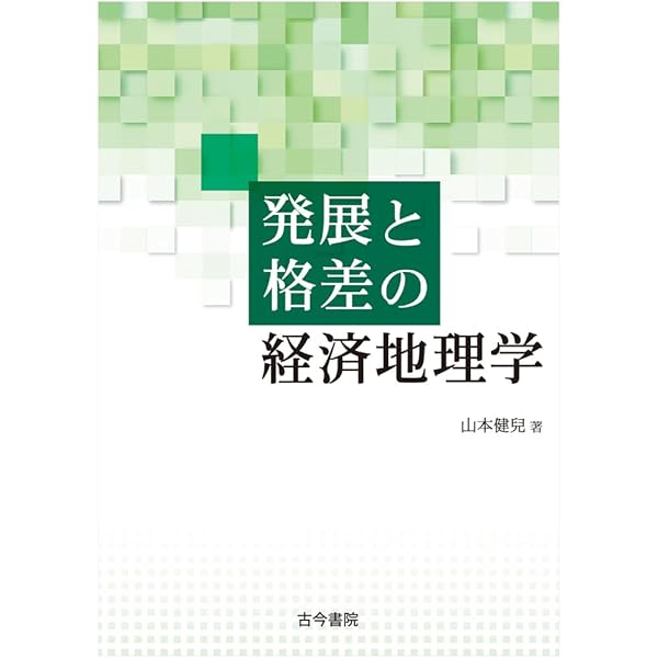 日本の都市地理学研究 | 阿部 和俊 |本 | 通販 | Amazon