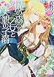 魔の森の乙女と美貌の子爵 (エバープリンセス)