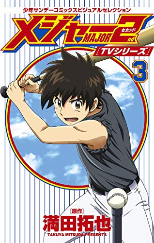 TVシリーズ メジャー2