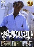 マジッククリスタル [DVD]