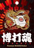 博打魂 麻雀 A