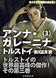 アンナ・カレーニナ　第三巻