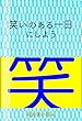 笑いのある一日