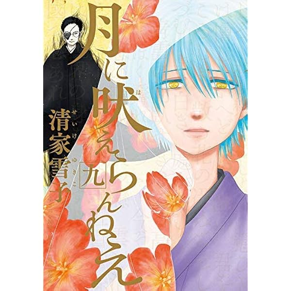Amazon.co.jp: 月に吠えらんねえ(1) (アフタヌーンKC) : 清家 雪子: 本