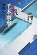 千本雨傘―公事宿事件書留帳