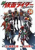 新 仮面ライダーSPIRITS(34) (KCデラックス)