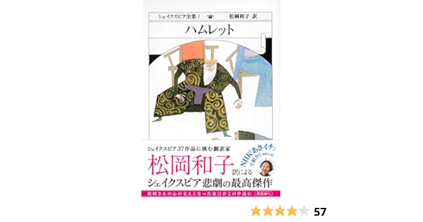 シェイクスピア全集 1 ハムレット ちくま文庫 W シェイクスピア Shakespeare William 和子 松岡 本 通販 Amazon