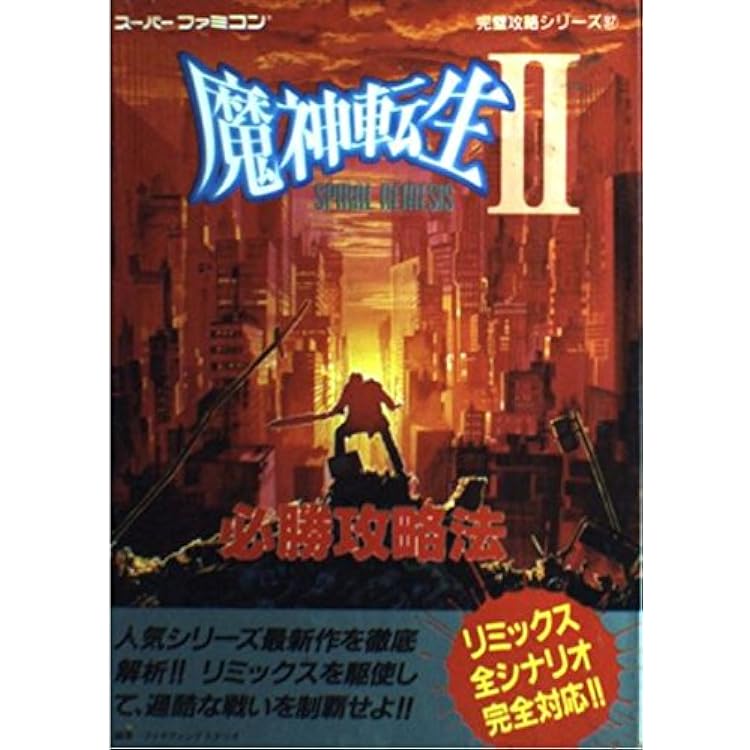 Amazon | 魔神転生2スパイラルネメシス | ゲームソフト