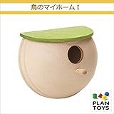 ＜プラントイ＞ 木のおもちゃ Plantoys 8607 鳥のマイホーム2 鳥の巣 バードハウス