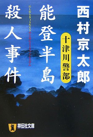 西村京太郎:能登半島殺人事件 (祥伝社文庫)
