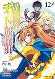 異世界チート魔術師　コミック　1-12巻セット