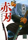 書評 赤刃 by ベック