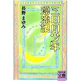 三日月少年漂流記 (河出文庫 な 7-3 BUNGEI Collection)