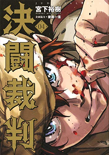 『決闘裁判』4巻