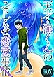 天才・海くんのこじらせ恋愛事情 分冊版 ： 30 (アクションコミックス)