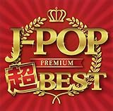 J-POP プレミアム 超BEST