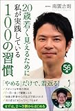 20歳若く見えるために私が実践している100の習慣