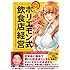 NICOMICHIHIRO「まんがでわかる 絶対成功！ホリエモン式飲食店経営 ～『サラリーマンは300万円で小さな会社を買いなさい』外伝～」