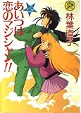 あいつは恋のマジシャン!!
