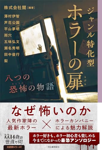 ジャンル特化型 ホラーの扉: 八つの恐怖の物語 (14歳の世渡り術)