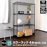コーナン オリジナル LIFELEX カラーラック4段ブラック 25Φ 9045-150