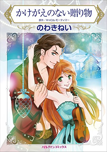 『かけがえのない贈り物』1巻