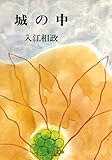 書評 城の中 by ♰sasha♰