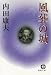 風葬の城 (徳間文庫)