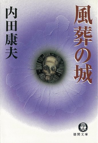 風葬の城 (徳間文庫)