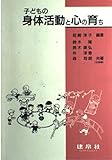 子どもの身体活動と心の育ち