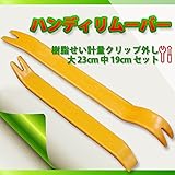 ハンディリムーバー　樹脂せい計量クリップ外し　（大 23cm 中 19cm セット）