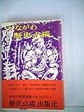 かながわ歴史点描 (1978年)