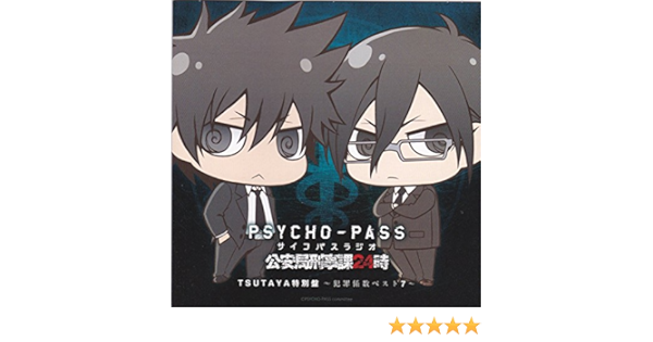 Amazon Psycho Pass ラジオ 公安局刑事課24時 Tsutaya特別盤 犯罪係数ベスト７ レンタル専用盤 ミュージック ミュージック