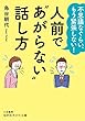 人前で“あがらない”話し方―――不思議なぐらい、もう緊張しない！ (知的生きかた文庫)