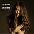 阿部真央「19歳の唄」