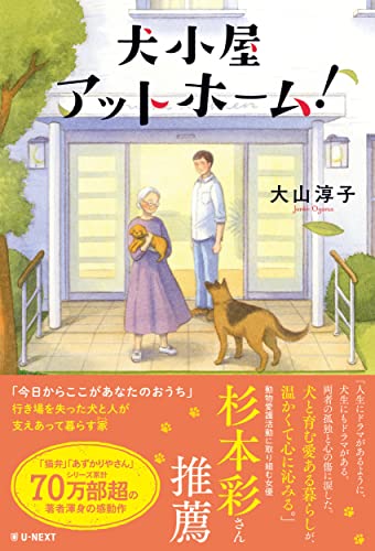 大山淳子:犬小屋アットホーム!