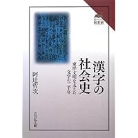 図説漢字の歴史 普及版 | 阿辻 哲次 |本 | 通販 | Amazon