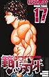 範馬刃牙 17 (少年チャンピオン・コミックス)
