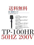 タカラ 循環ポンプ TP-100HR 50Hz 三相200V 送料無料 メーカー直送 即日依頼　お買い得