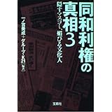 同和利権の真相3 (宝島社文庫)