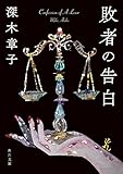 敗者の告白