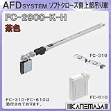 ソフトクローズ 上下前後調整 上部吊り車 戸木口掘込みタイプ 【アトム】 ATOM FC2900-K-H-茶色 [引戸質量20kg以下/厚さ24mm以上]