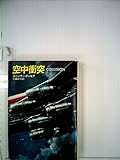 空中衝突 (1984年) (ハヤカワ文庫―NV)