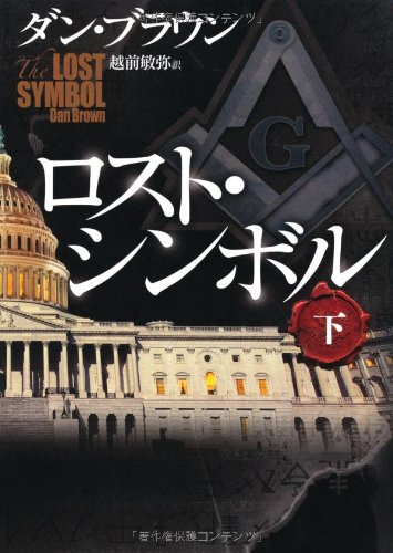 ダン・ブラウン:ロスト・シンボル 下